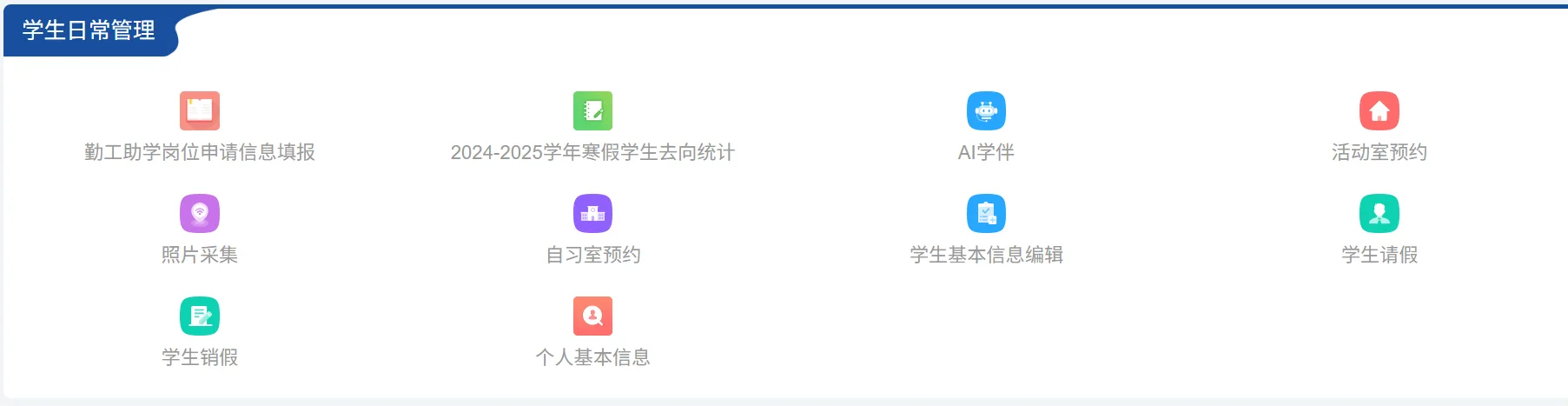 学工系统