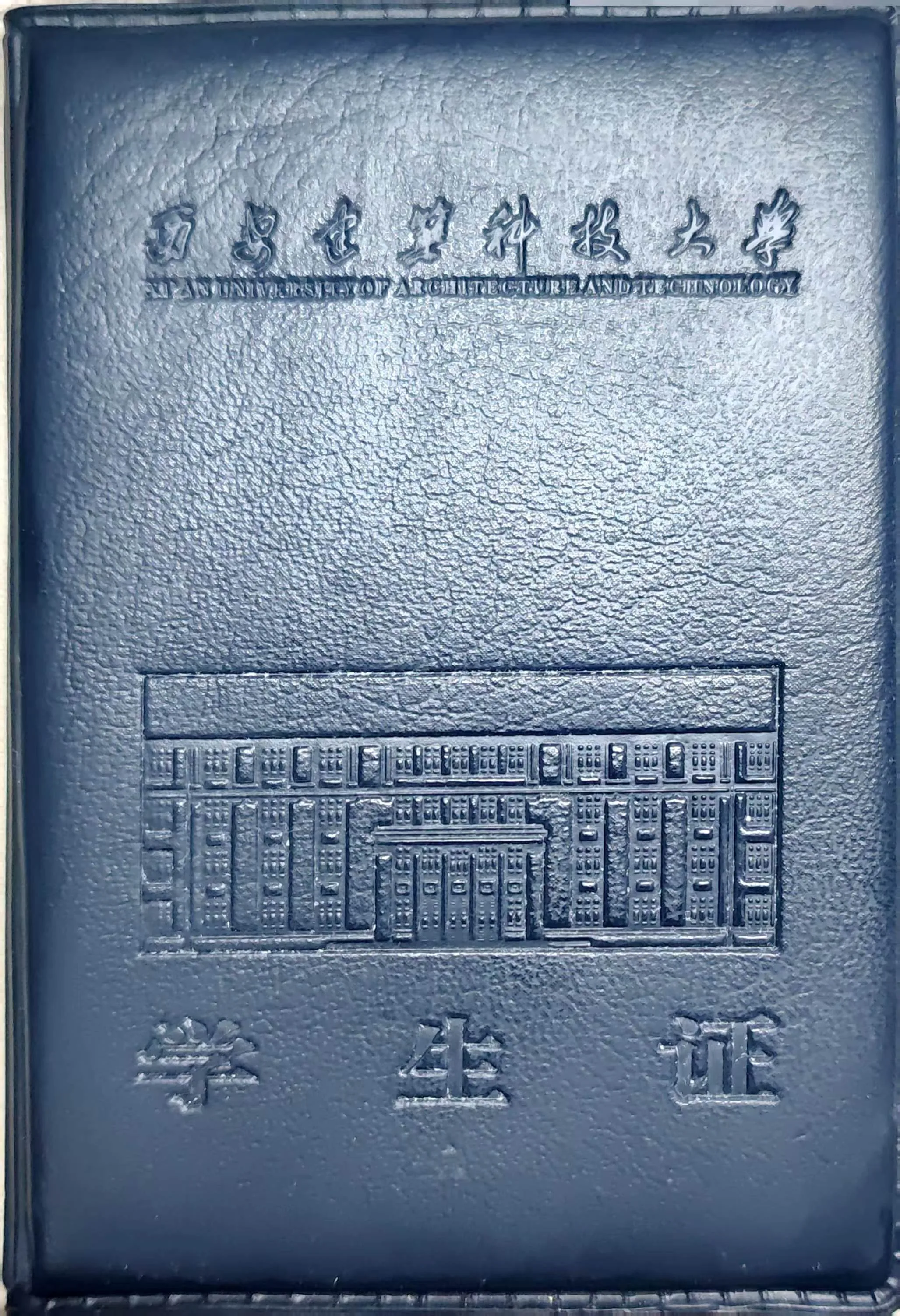 学生证封皮正面.jpg