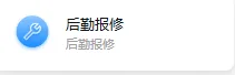 后勤服务