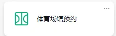 体育馆预约