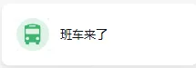 班车详情