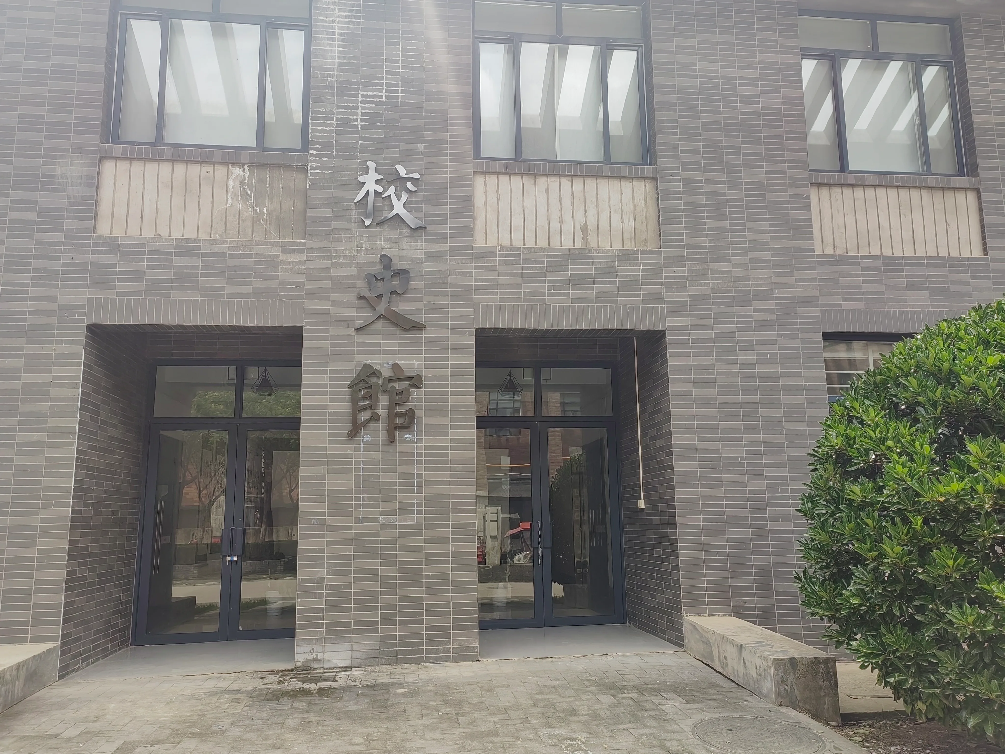 校史馆.jpg