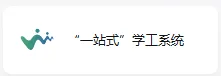 一站式学工系统