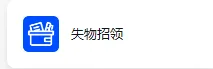 失物招领